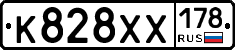К828ХХ178 - 