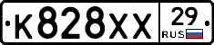 К828ХХ29 - 