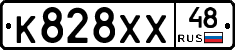 К828ХХ48 - 