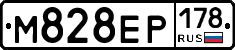 М828ЕР178 - 
