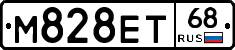 М828ЕТ68 - 