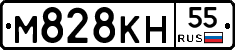 М828КН55 - 