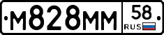 М828ММ58 - 