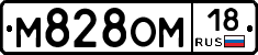 М828ОМ18 - 