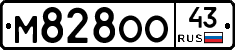 М828ОО43 - 