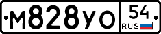 М828УО54 - 