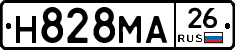 Н828МА26 - 