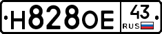Н828ОЕ43 - 