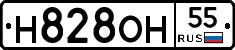 Н828ОН55 - 