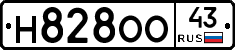 Н828ОО43 - 