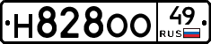 Н828ОО49 - 
