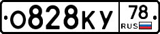 О828КУ78 - 