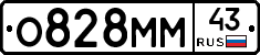 О828ММ43 - 