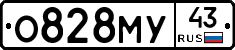 О828МУ43 - 