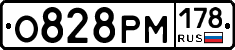 О828РМ178 - 