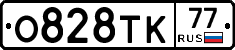 О828ТК77 - 