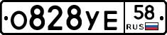О828УЕ58 - 