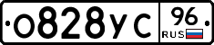 О828УС96 - 