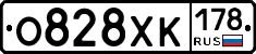 О828ХК178 - 