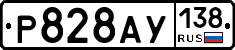 Р828АУ138 - 