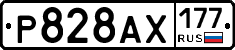 Р828АХ177 - 
