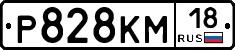 Р828КМ18 - 