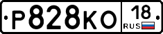 Р828КО18 - 