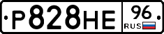 Р828НЕ96 - 