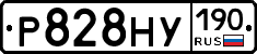 Р828НУ190 - 