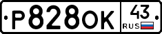 Р828ОК43 - 
