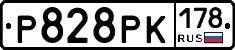 Р828РК178 - 