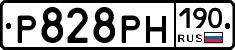 Р828РН190 - 