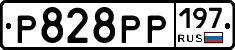 Р828РР197 - 