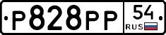 Р828РР54 - 