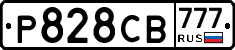 Р828СВ777 - 