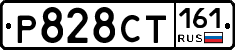 Р828СТ161 - 