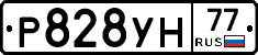 Р828УН77 - 
