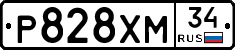 Р828ХМ34 - 
