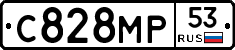 С828МР53 - 