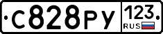 С828РУ123 - 