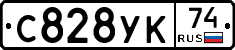 С828УК74 - 