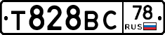 Т828ВС78 - 