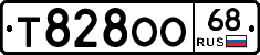 Т828ОО68 - 