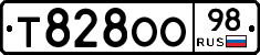 Т828ОО98 - 