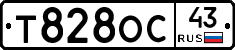 Т828ОС43 - 
