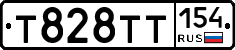 Т828ТТ154 - 