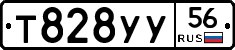 Т828УУ56 - 