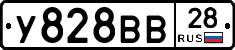 У828ВВ28 - 