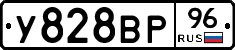 У828ВР96 - 