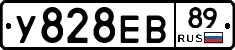 У828ЕВ89 - 